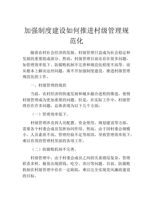 加强制度建设如何推进村级管理规范化