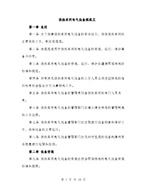 供热车间电气设备规范文（三篇）