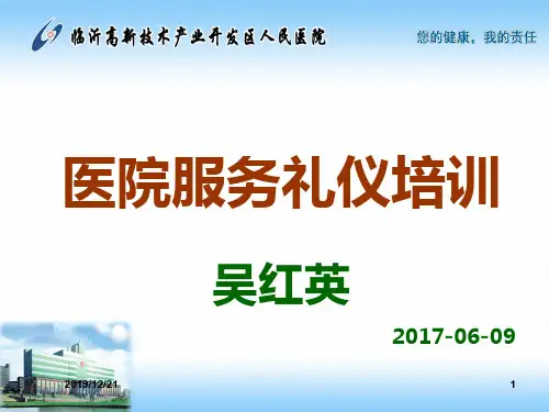 2017医院全院服务礼仪培训