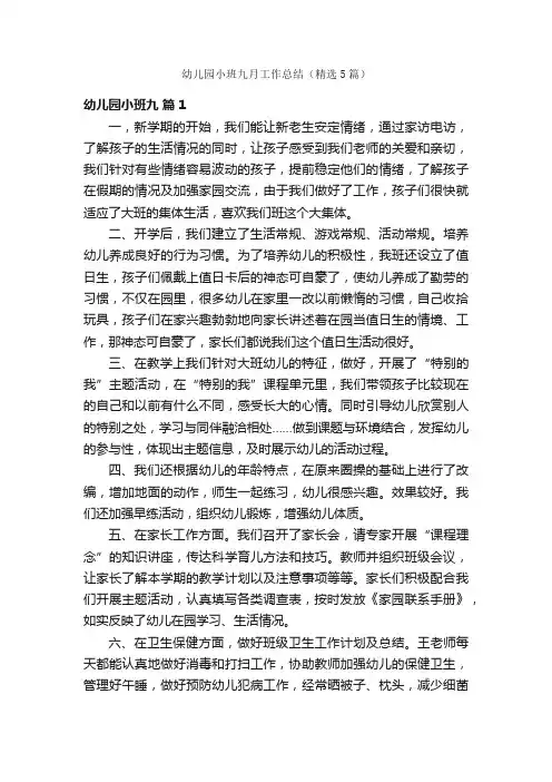 幼儿园小班九月工作总结（精选5篇）