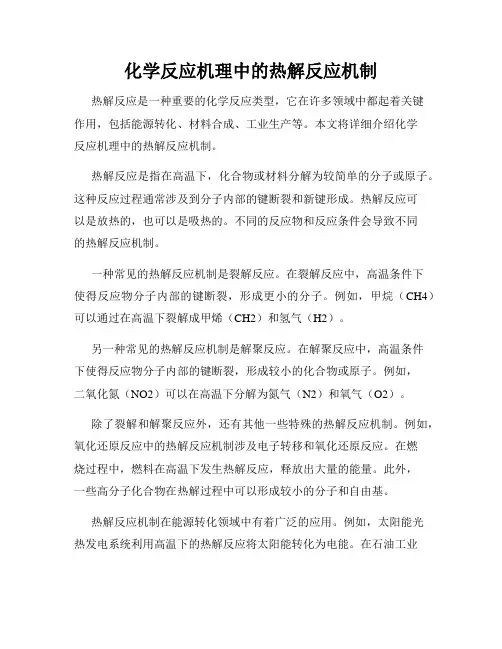 化学反应机理中的热解反应机制