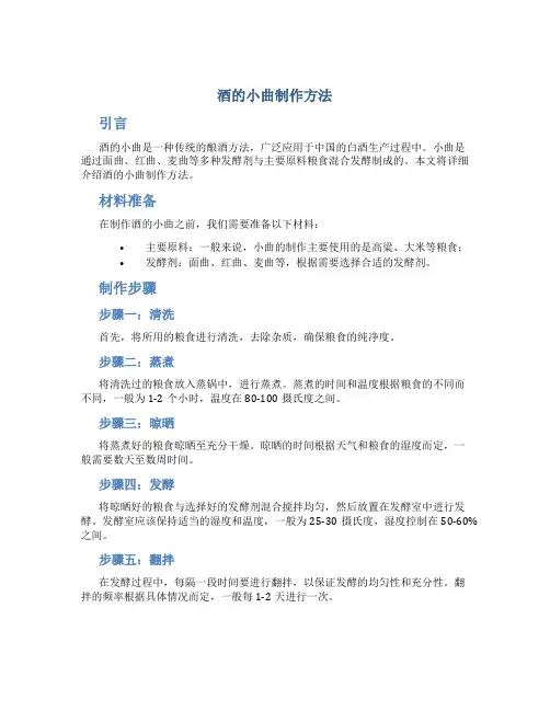 酒的小曲制作方法