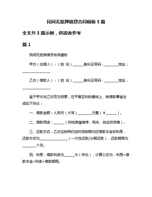 民间无抵押借贷合同模板5篇