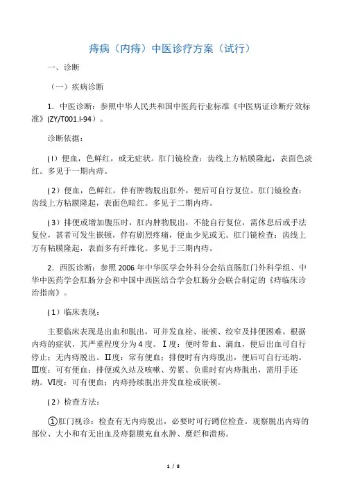 痔病(内痔)中医诊疗方案(试行).