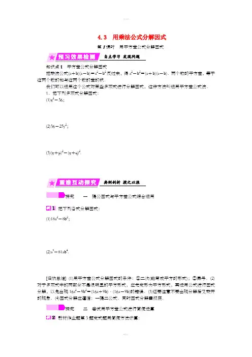 2019年春七年级数学下册第4章因式分解4.3第1课时用平方差公式分解因式练习新版浙教版