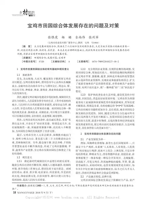 宝鸡市田园综合体发展存在的问题及对策