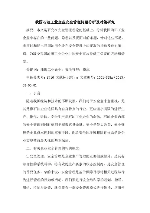 我国石油工业企业安全管理问题分析及对策研究