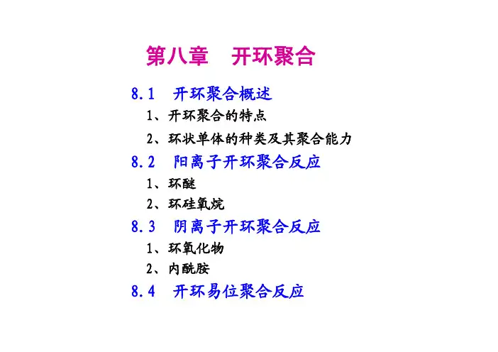 第八章 开环聚合