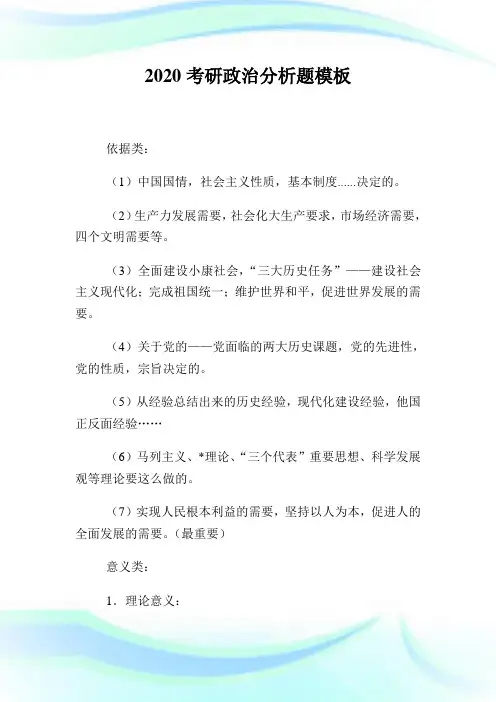 2020考研政治分析题模板.doc