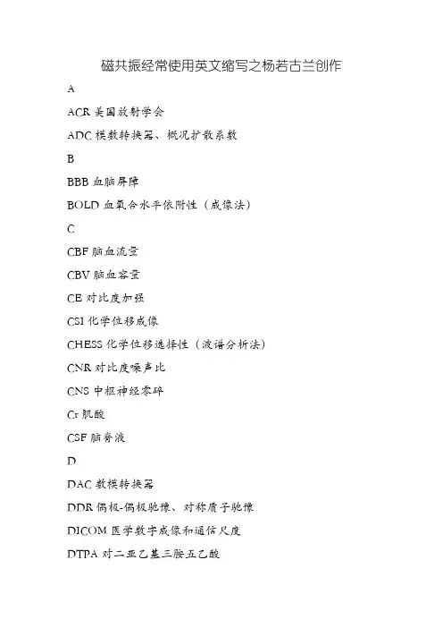 磁共振常用英文缩写