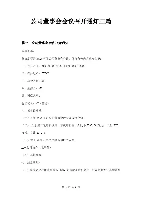 公司董事会会议召开通知三篇