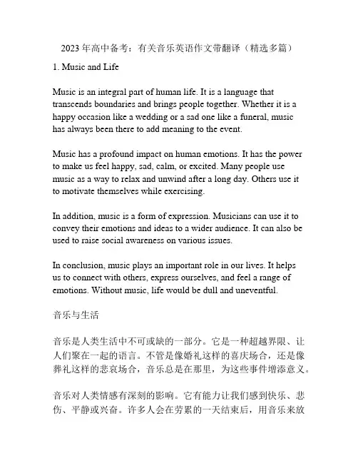 2023年高中备考：有关音乐英语作文带翻译(精选多篇)