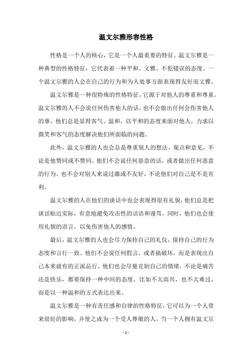 温文尔雅形容性格