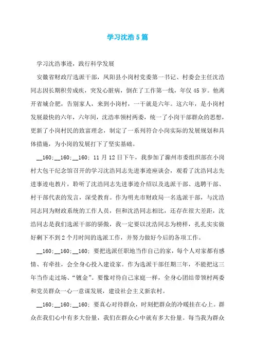 学习沈浩5篇