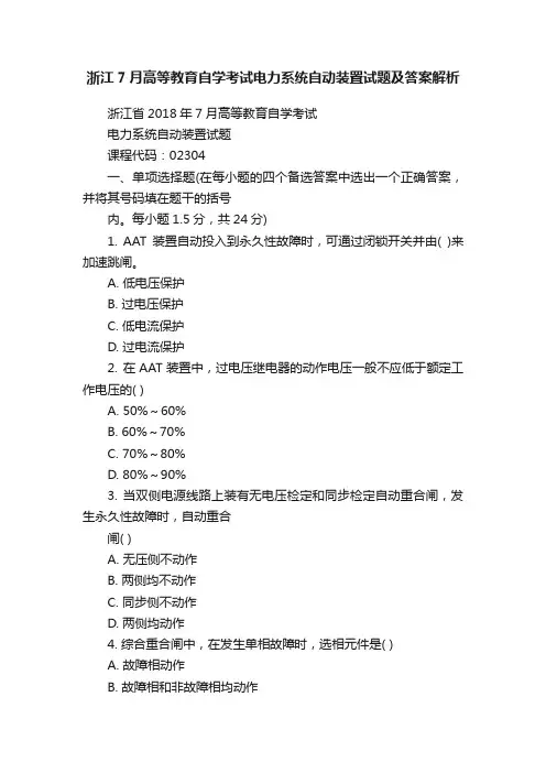 浙江7月高等教育自学考试电力系统自动装置试题及答案解析