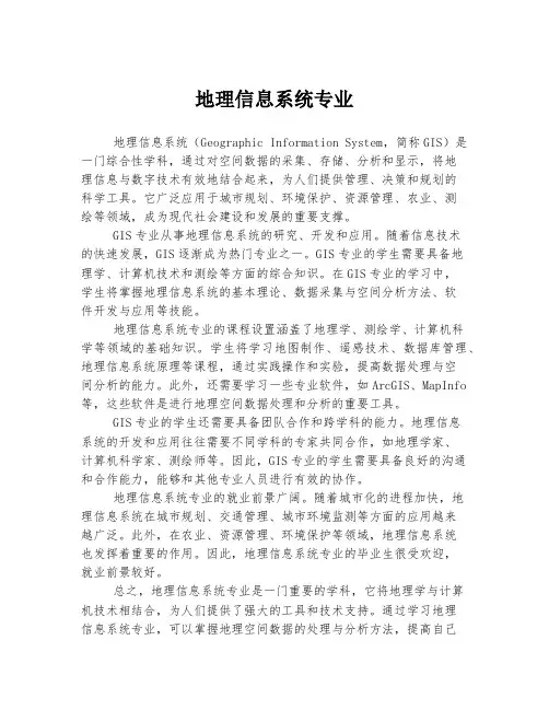 地理信息系统专业
