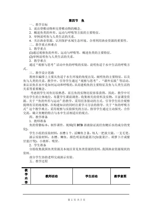 人教版八上生物第一章 动物的主要群类 第四节《鱼》教案