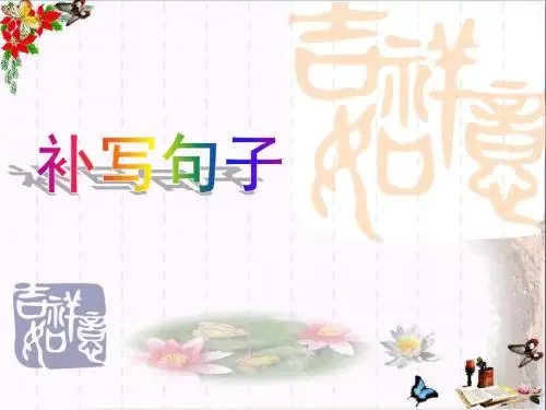 高考复习补写句子ppt(微课件)(共11张)