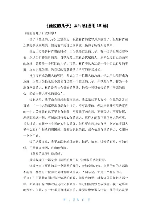 《鞋匠的儿子》读后感(通用15篇)