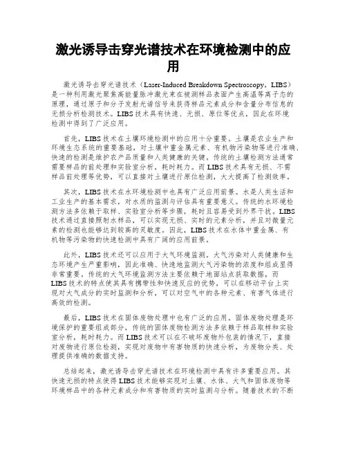 激光诱导击穿光谱技术在环境检测中的应用