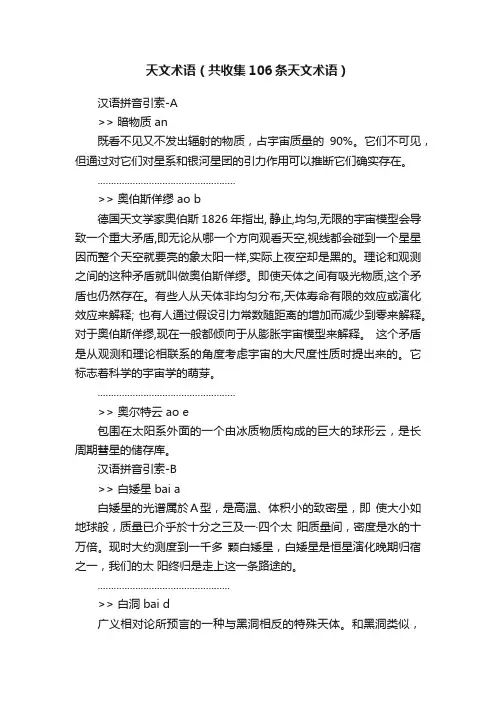 天文术语（共收集106条天文术语）