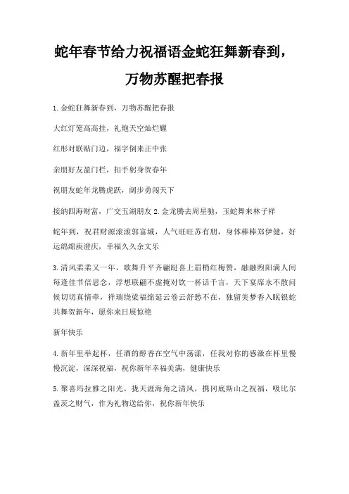 蛇年春节给力祝福语金蛇狂舞新春到,万物苏醒把春报