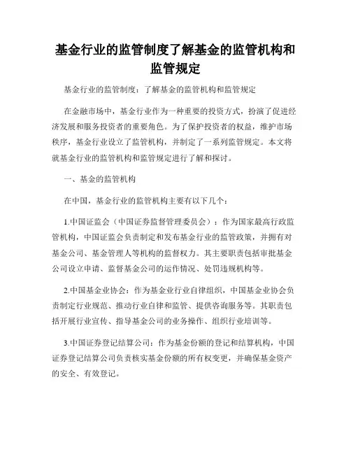 基金行业的监管制度了解基金的监管机构和监管规定