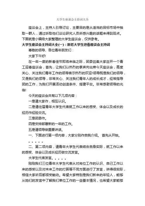 大学生座谈会主持词大全_主持词_