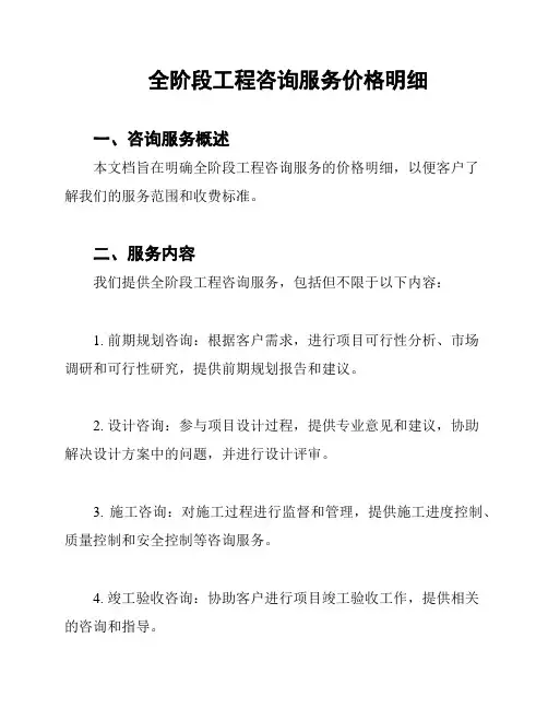 全阶段工程咨询服务价格明细