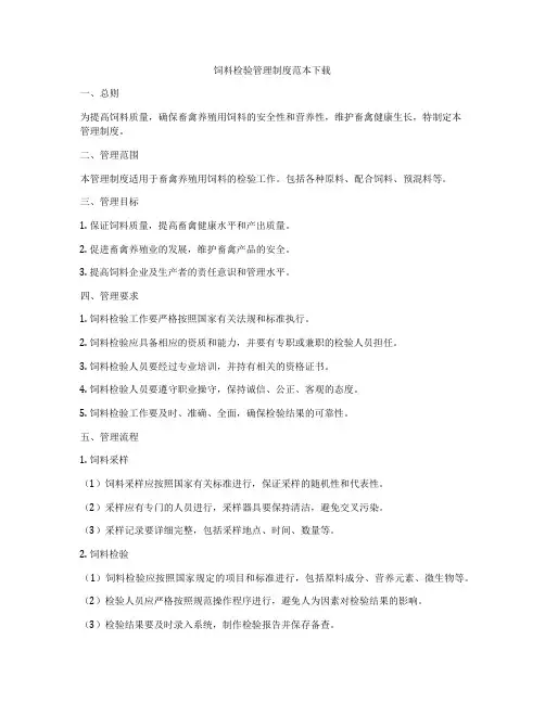 饲料检验管理制度范本下载