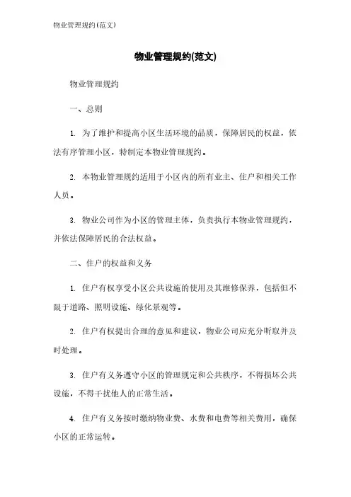 物业管理规约(范文)