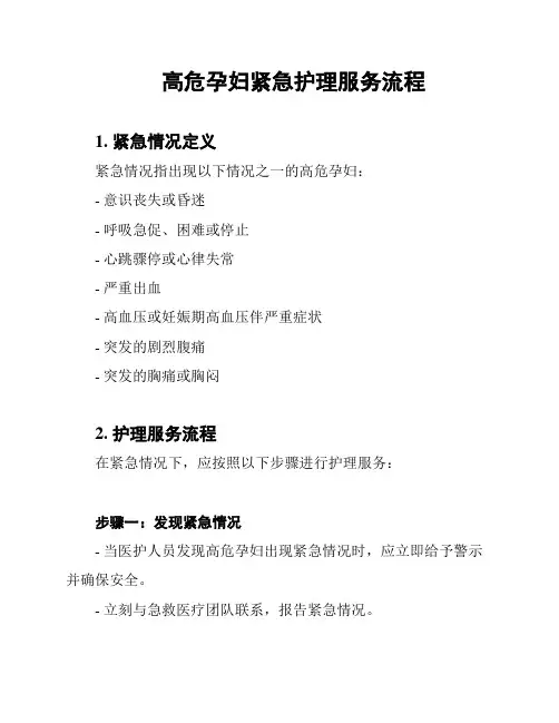 高危孕妇紧急护理服务流程