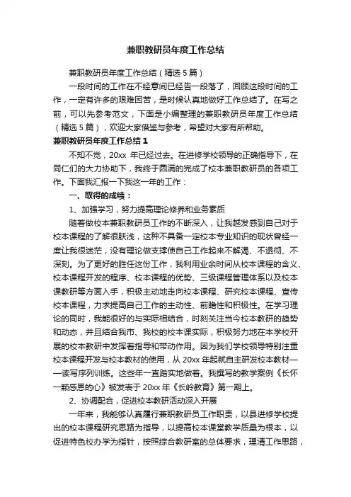 兼职教研员年度工作总结（精选5篇）