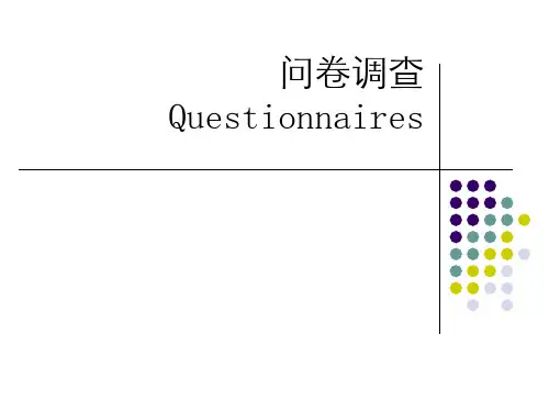 调查与分析问卷调查