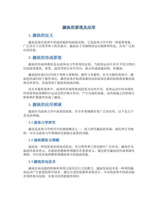 漩涡的原理及应用