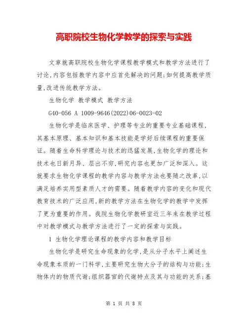 高职院校生物化学教学的探索与实践