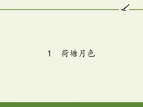 2020-2021学年高一语文人教版必修2第一单元1《荷塘月色》课件(39张PPT)
