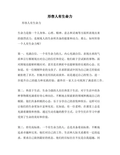 形容人有生命力