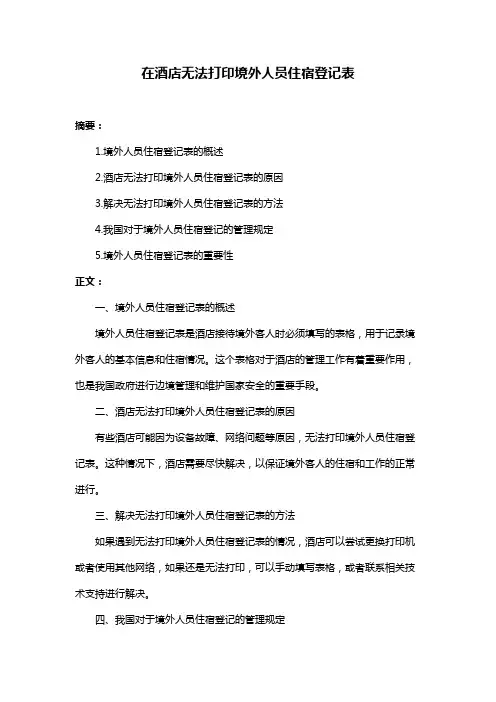 在酒店无法打印境外人员住宿登记表
