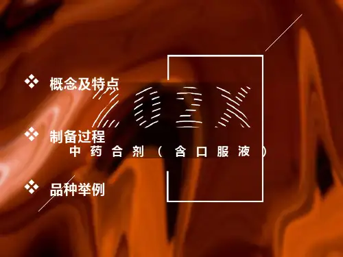 中药合剂(含口服液)