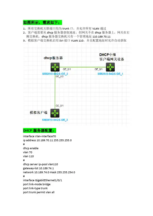 H3C交换机dhcp中继配置案例