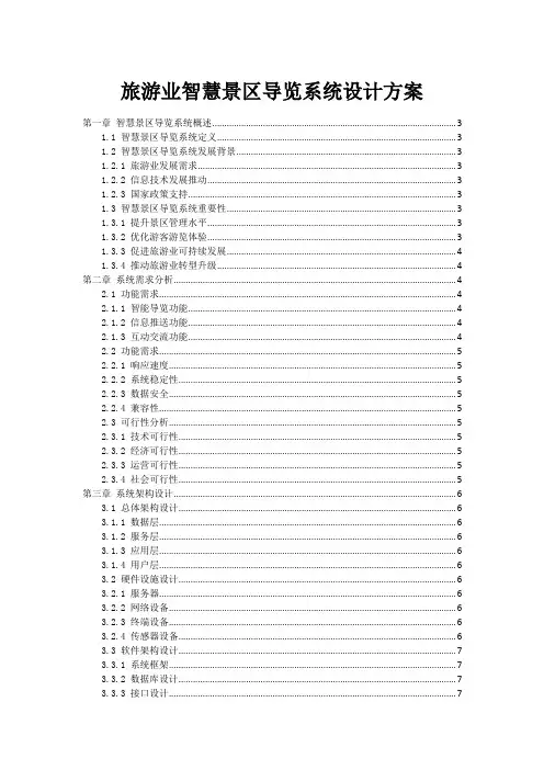 旅游业智慧景区导览系统设计方案