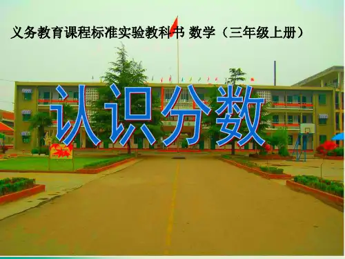 三年级上册数学课件 -《分数的初步认识 》 人教新课标(共26张PPT) 课件 