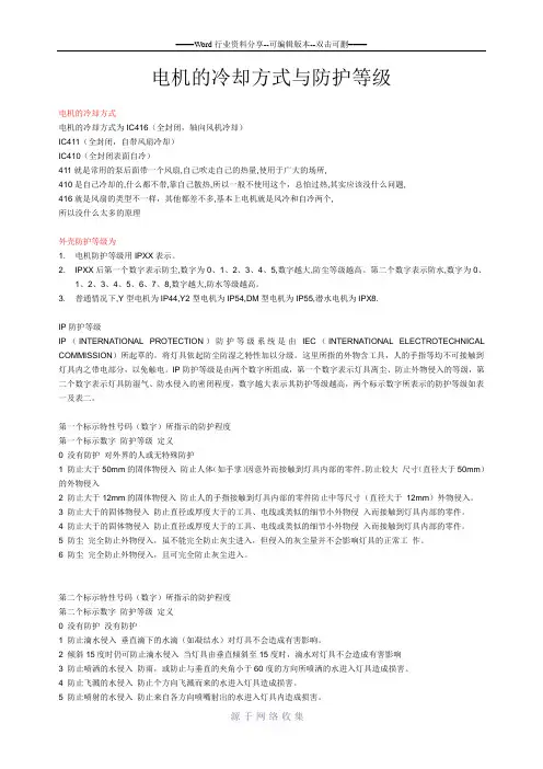 电机的冷却方式与防护等级