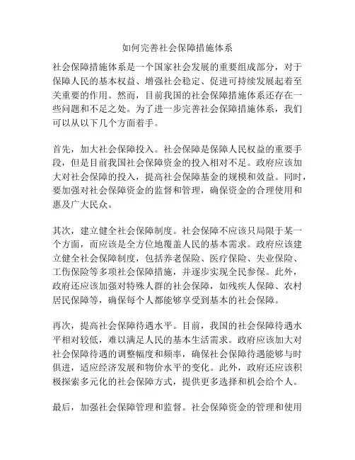 如何完善社会保障措施体系