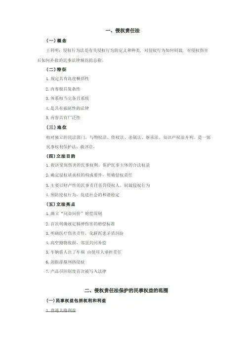 侵权责任法学习笔记(复习资料)
