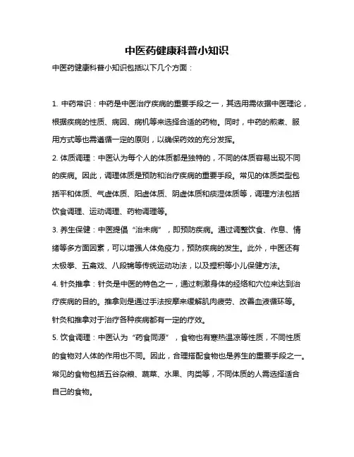 中医药健康科普小知识