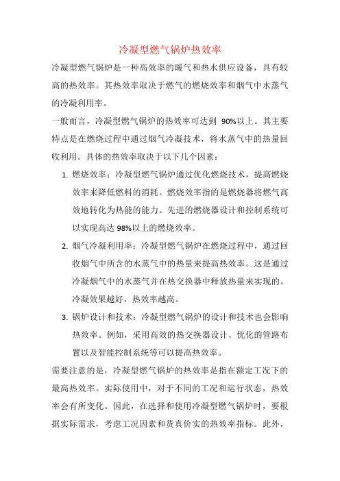 冷凝型燃气锅炉热效率