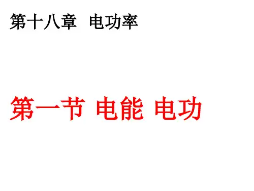 人教版初中物理电能电功_课件完美版1
