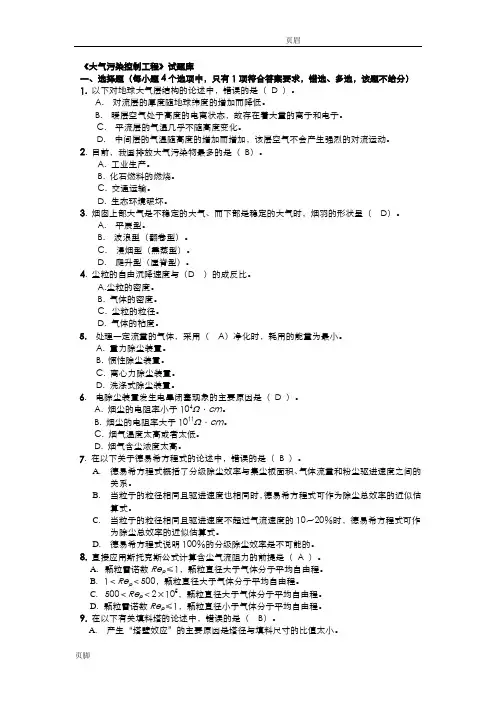 大气污染控制工程试题库 答案加重点版